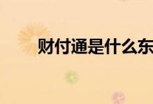财付通是什么东西（财付通是什么）