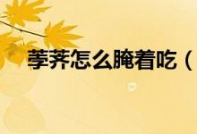 荸荠怎么腌着吃（荸荠怎么读（图文））