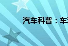  汽车科普：车玻璃怎样快速除霜 