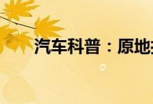  汽车科普：原地打方向响需要检查吗 