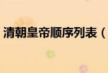 清朝皇帝顺序列表（清朝最后一位皇帝是谁）