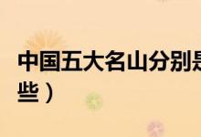 中国五大名山分别是（中国五大名山分别是哪些）