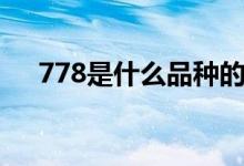 778是什么品种的牛（778是什么意思）