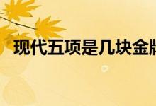 现代五项是几块金牌（现代五项是哪五项）