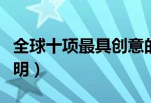 全球十项最具创意的环保发明（节能环保的发明）