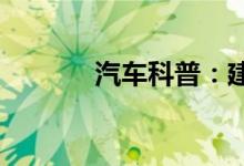  汽车科普：建议停车开暖风吗 