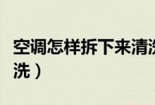 空调怎样拆下来清洗图片（空调怎样拆下来清洗）