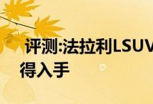  评测:法拉利LSUV动力及性能怎么样是否值得入手 