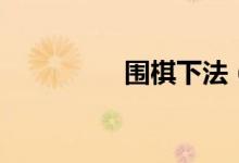 围棋下法（围棋怎么下）