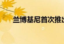  兰博基尼首次推出Urus珍珠胶囊SUV 