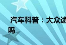  汽车科普：大众途昂自动启停可以永久关闭吗 