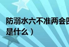防溺水六不准两会四知的试题（防溺水六不准是什么）
