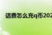话费怎么充q币2020年（话费怎么充q币）