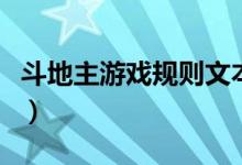 斗地主游戏规则文本（斗地主游戏规则是什么）