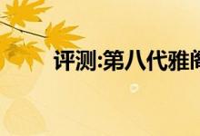  评测:第八代雅阁配置及性能怎么样 
