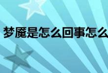 梦魇是怎么回事怎么治疗（梦魇是怎么回事）