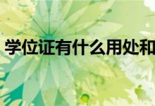 学位证有什么用处和弊端（学位证有什么用）