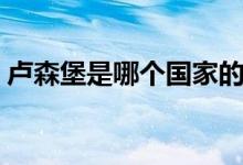 卢森堡是哪个国家的（卢森堡是哪个国家的）