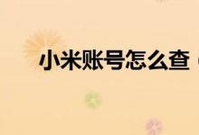小米账号怎么查（小米账号怎么注册）