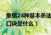 象棋24种基本杀法口诀（象棋24种基本杀法口诀是什么）