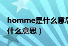 homme是什么意思（Hood在嘻哈的语境是什么意思）