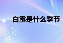 白露是什么季节（白露属于哪个季节）