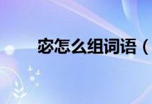宓怎么组词语（宓怎么读（图文））