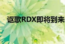  讴歌RDX即将到来新的风格和引擎和技术 