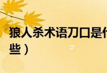 狼人杀术语刀口是什么意思（狼人杀术语有哪些）