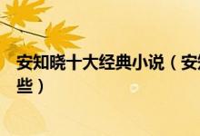 安知晓十大经典小说（安知晓的全部作品安知晓的小说有哪些）