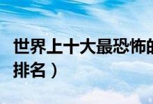 世界上十大最恐怖的虫子（世上最可怕的昆虫排名）
