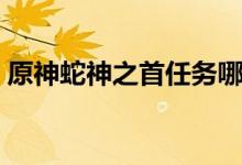 原神蛇神之首任务哪接（原神蛇神之首解密）