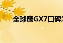  全球鹰GX7口碑怎么样 车主真实感受 