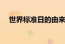 世界标准日的由来（世界标准日是哪天）