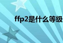 ffp2是什么等级（FFP2是什么标准）