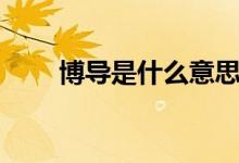 博导是什么意思（博导是什么意思）