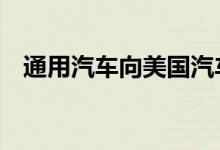  通用汽车向美国汽车制造商注资13亿美元 