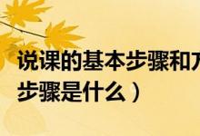 说课的基本步骤和方法非常有用（说课的基本步骤是什么）