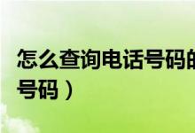 怎么查询电话号码的实名登记（怎么查询电话号码）