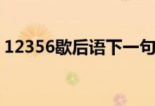 12356歇后语下一句（12356歇后语是什么）