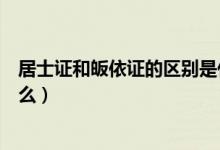 居士证和皈依证的区别是什么（居士证和皈依证的区别是什么）