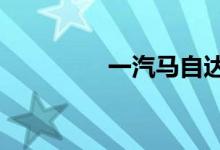  一汽马自达6轿跑2.3外形 