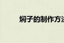焖子的制作方法（怎么自制焖子）