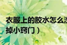 衣服上的胶水怎么洗掉（衣服上的胶水怎么洗掉小窍门）