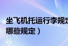 坐飞机托运行李规定有哪些（飞机托运行李有哪些规定）
