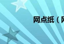网点纸（网点纸是什么）