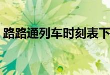路路通列车时刻表下载（路路通列车时刻表）