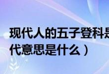 现代人的五子登科是什么意思（五子登科的现代意思是什么）