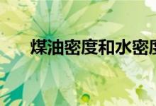 煤油密度和水密度（煤油密度为多少）