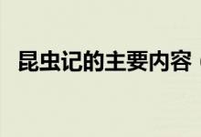 昆虫记的主要内容（昆虫记主要讲了什么）